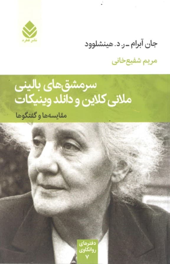 سرمشقهای بالینی ملانی کلاین و دانلد وینیکات (مقایسهها و گفتگوها) مجموعه دفترهای روانکاوی