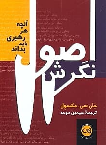 اصول نگرش (آنچه هر رهبری باید بداند)