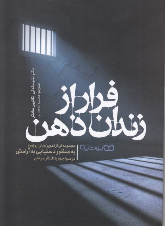 فرار از زندان ذهن