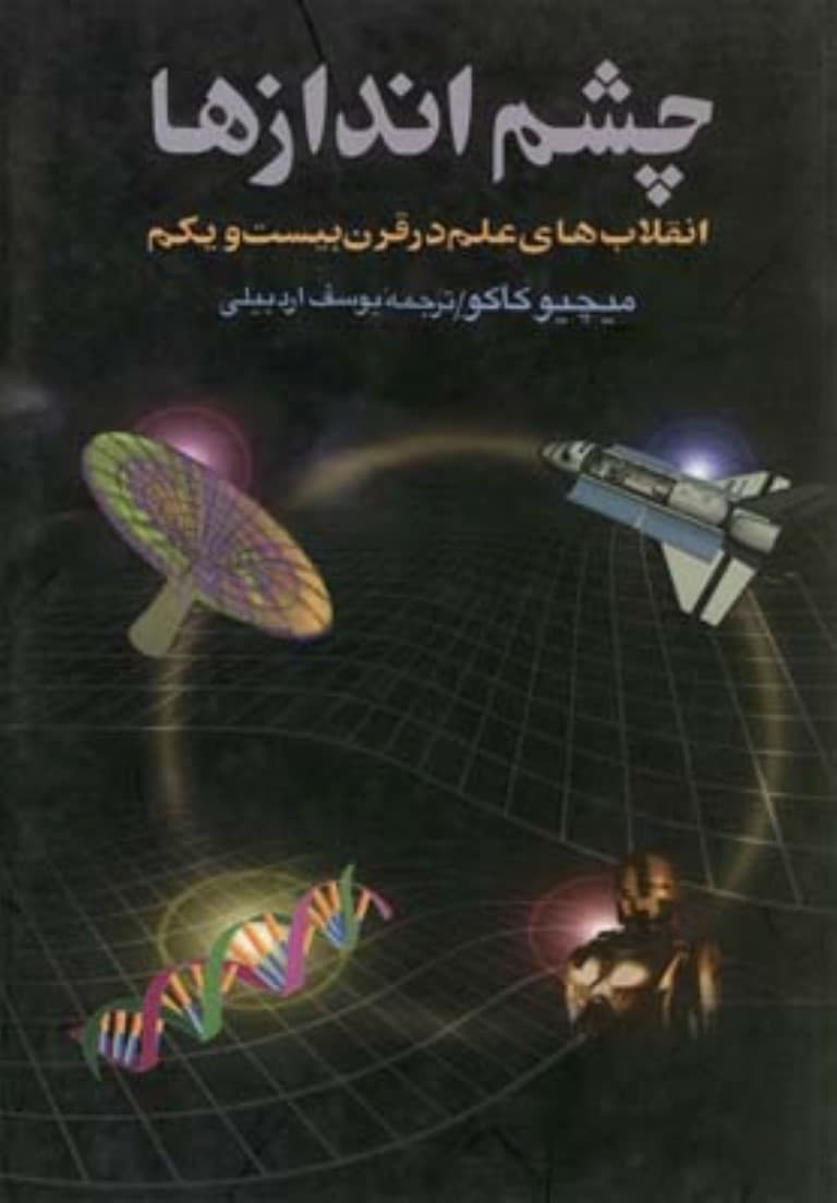 چشماندازها (انقلابهای علم در قرن بیست و یکم)