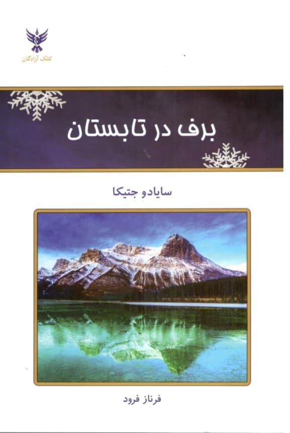 برف در تابستان