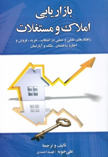 بازاریابی املاک و مستغلات (راهکارهای علمی و عملی در انتخاب خرید فروش و اجاره ساختمان ملک و آپارتمان با نگرش بازار و فرهنگ ایران)