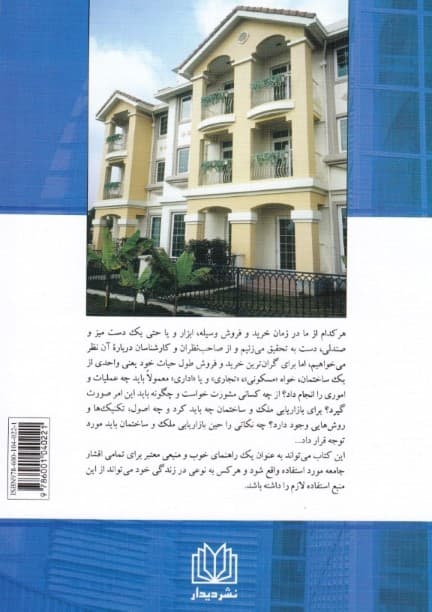 بازاریابی املاک و مستغلات (راهکارهای علمی و عملی در انتخاب خرید فروش و اجاره ساختمان ملک و آپارتمان با نگرش بازار و فرهنگ ایران)