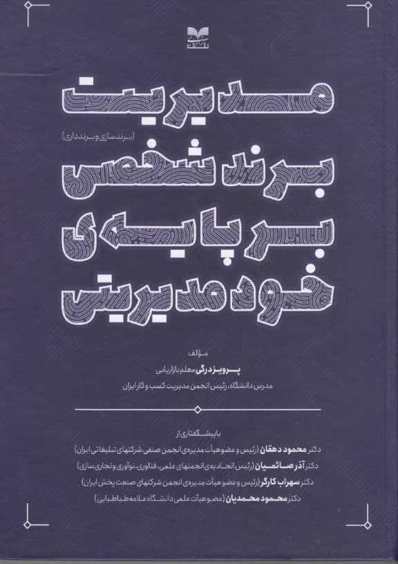 مدیریت برند شخصی بر پایه خود مدیریتی (برند سازی و برندداری)