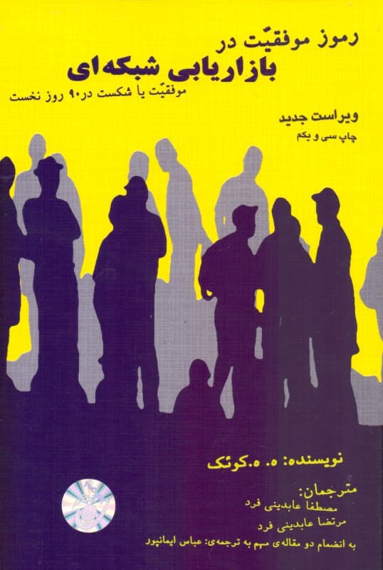 رموز موفقیت در بازاریابی شبکهای (موفقیت یا شکست در 90 روز نخست)