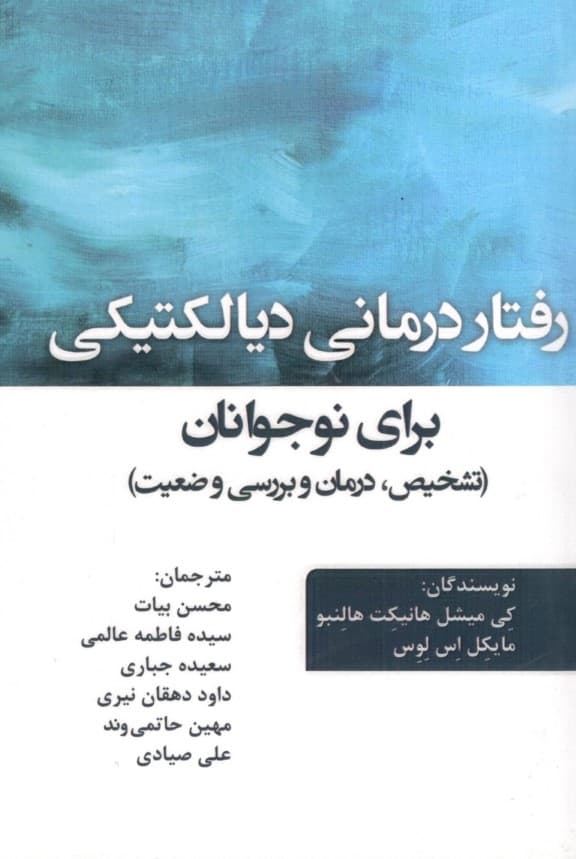 رفتاردرمانی دیالکتیکی برای نوجوانان (تشخیص، درمان و بررسی وضعیت)