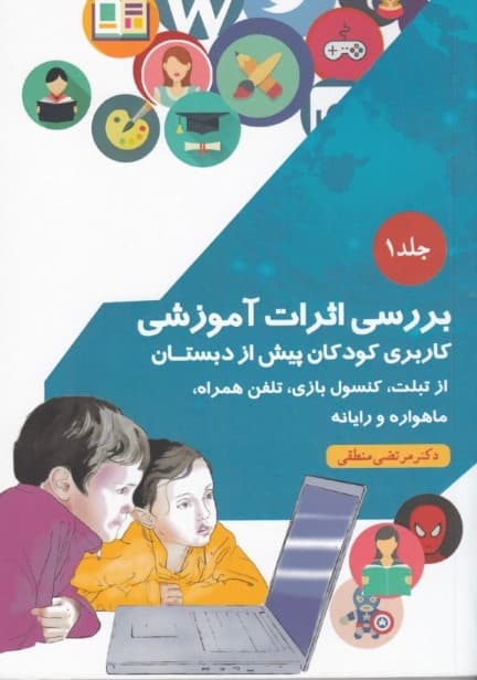 بررسی اثرات آموزشی کاربری  کودکان پیش از دبستان از تبلت کنسول بازی تلفن همراه ماهواره و رایانه (جلد 1)