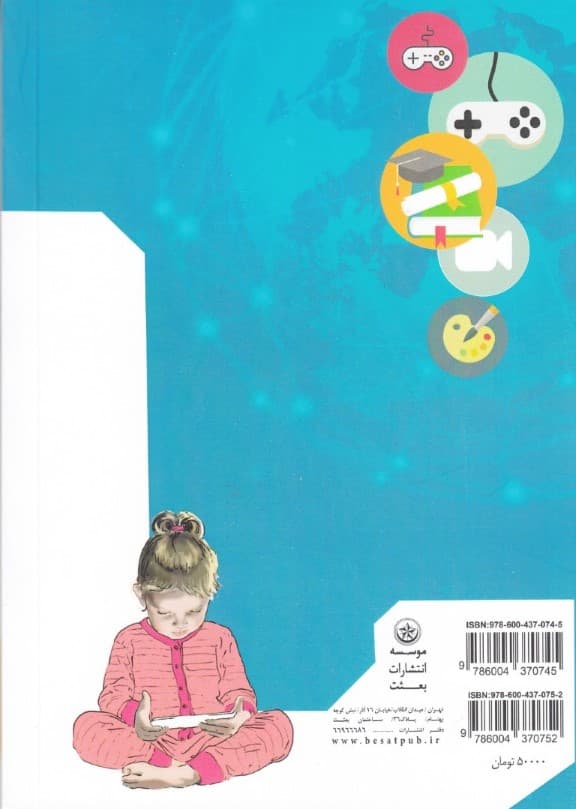 بررسی اثرات آموزشی کاربری  کودکان پیش از دبستان از تبلت کنسول بازی تلفن همراه ماهواره و رایانه (جلد 1)