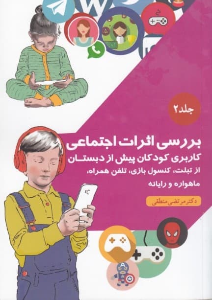 بررسی اثرات اجتماعی کاربری کودکان پیش از دبستان از تبلت کنسول بازی تلفن همراه ماهواره  و رایانه (جلد 2)