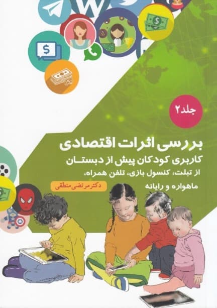 بررسی اثرات اقتصادی کاربری کودکان پیش از دبستان از تبلت  کنسول بازی تلفن همراه ماهواره و رایانه (جلد 2)