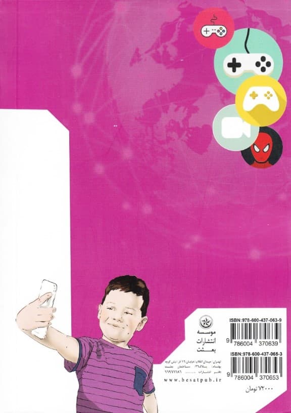 بررسی اثرات اجتماعی کاربری کودکان پیش از دبستان از تبلت کنسول بازی تلفن همراه ماهواره و رایانه (جلد 1)