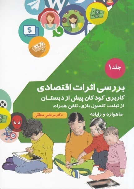 بررسی اثرات اقتصادی کاربری کودکان پیش از دبستان از تبلت کنسول بازی تلفن همراه ماهواره و رایانه (جلد 1)