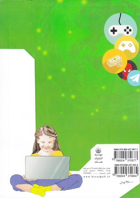 بررسی اثرات اقتصادی کاربری کودکان پیش از دبستان از تبلت کنسول بازی تلفن همراه ماهواره و رایانه (جلد 1)