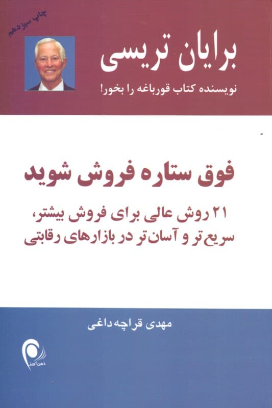 فوق ستاره فروش شوید (21 روش عالی برای فروش بیشتر سریعتر و آسانتر در بازارهای رقابتی)
