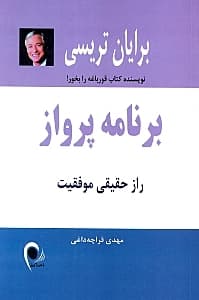 برنامه پرواز (راز حقیقی موفقیت)