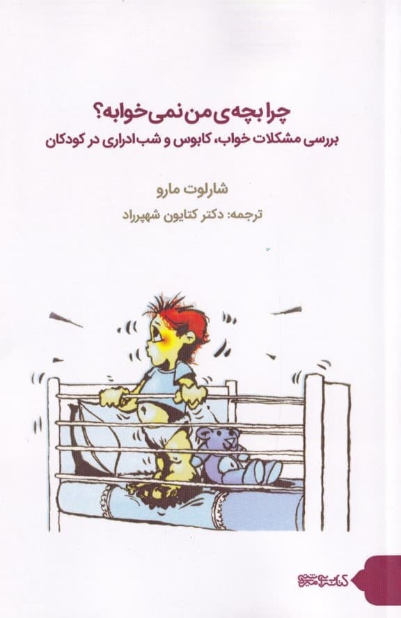 چرا بچه ما نمیخوابه (بررسی مشکلات خواب کابوس و شبادراری در کودکان)
