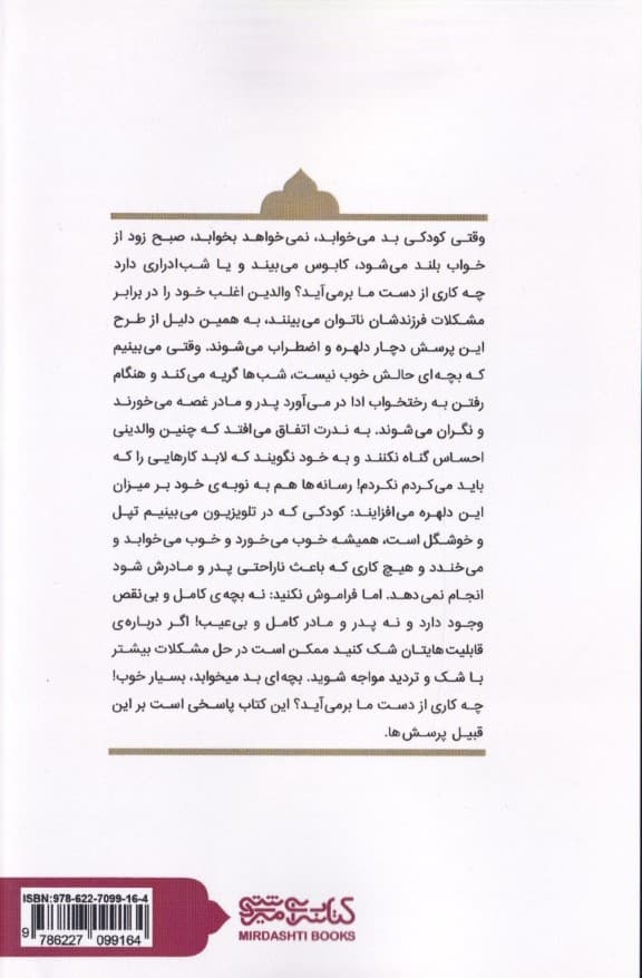 چرا بچه ما نمیخوابه (بررسی مشکلات خواب کابوس و شبادراری در کودکان)