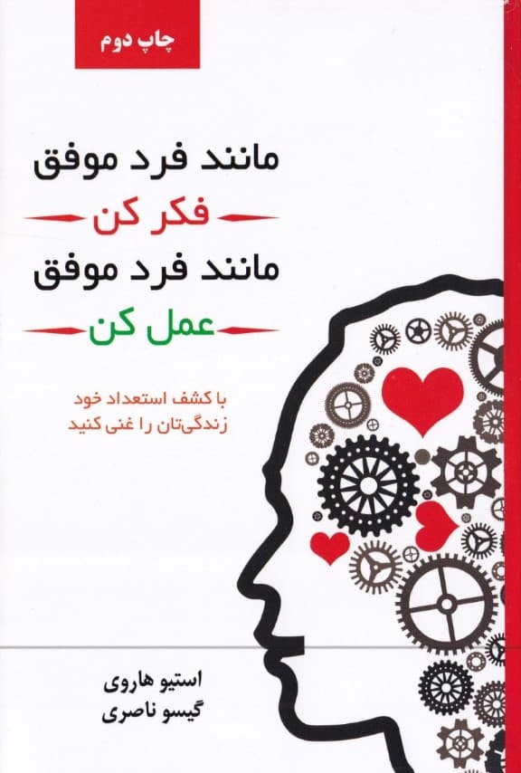 مانند فرد موفق فکر کن مانند فرد موفق عمل کن