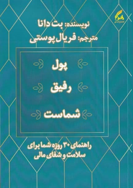 پول رفیق شماست (راهنمای 30 روزه شما برای سلامت و شفای مالی)