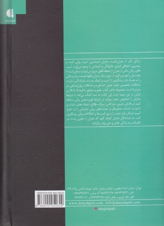 کتاب جامع مداخلات روانشناختی در بحران (مبانی روشها و فنون)