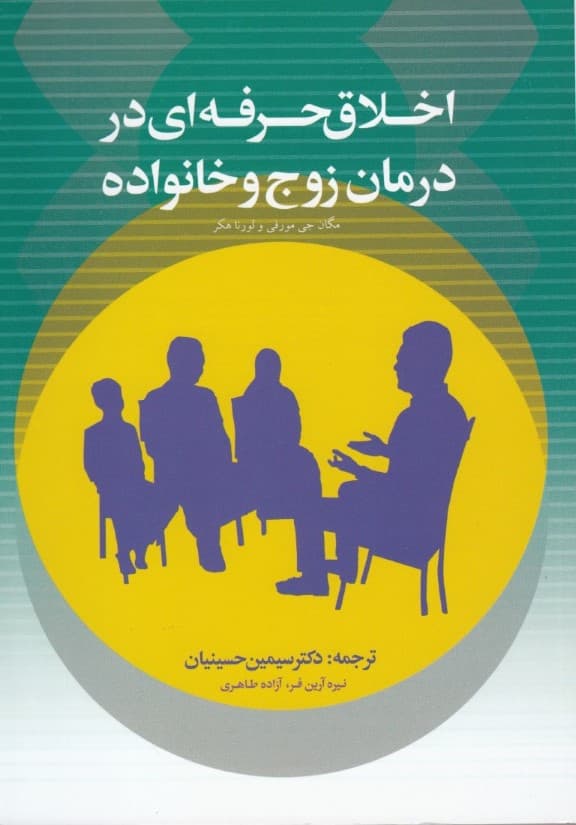 اخلاق حرفهای در درمان زوج و خانواده