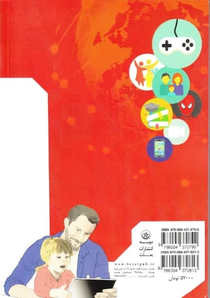 بررسی اثرات خانوادگی کاربری کودکان پیش از دبستان از تبلت کنسول بازی تلفن همراه ماهواره و رایانه (جلد 1)