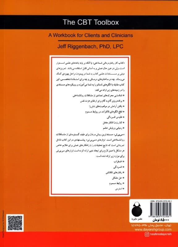 کتاب کار رفتاردرمانی شناختی سی بی تی (کتاب تمرین برای روان درمانگران و مراجعین)