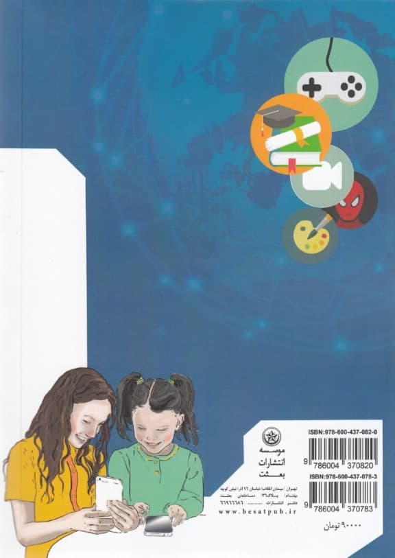 بررسی اثرات تربیتی اخلاقی کاربری کودکان پیش از دبستان از تبلت کنسول بازی تلفن همراه ماهواره و رایانه (جلد 2)
