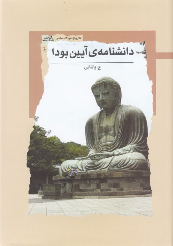 دانشنامه آیین بودا