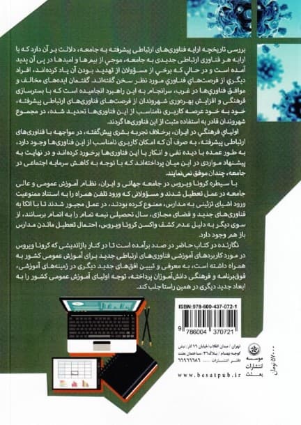 تبدیل تهدیدها به فرصتها در نظام آموزشی عمومی کشور در ایام کرونایی (5 مقاله)