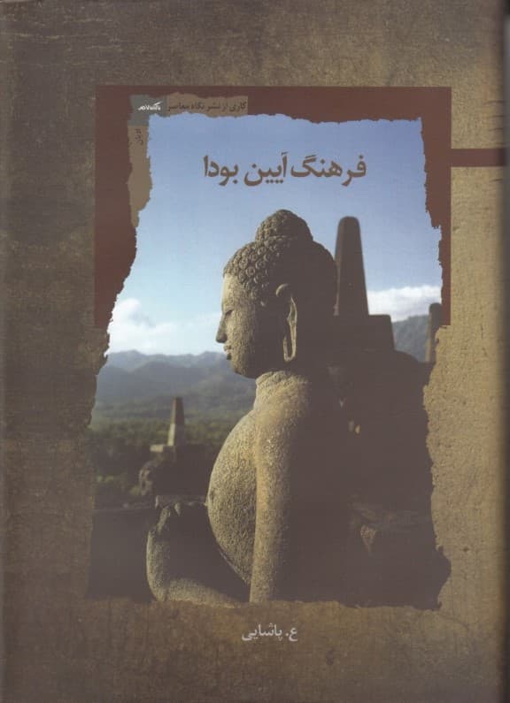 فرهنگ آیین بودا