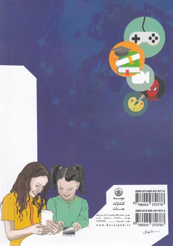 بررسی اثرات تربیتی اخلاقی کاربری کودکان پیش از دبستان از تبلت کنسول بازی تلفن همراه ماهواره و رایانه (جلد 1)