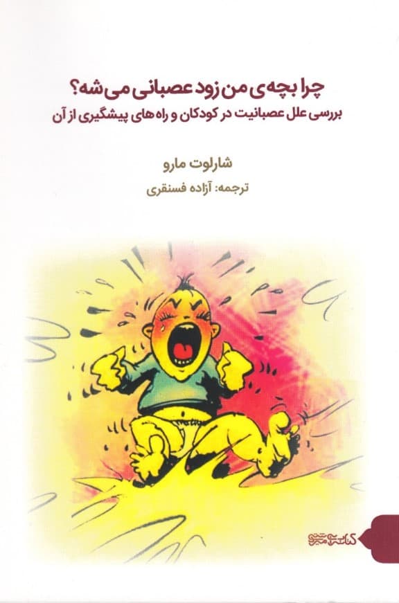 چرا بچه من زود عصبانی میشه (بررسی علل عصبانیت در کودکان و راههای پیشگیری از آن)