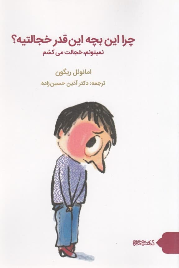 چرا این بچه اینقدر خجالتیه (نمیتونم خجالت میکشم)