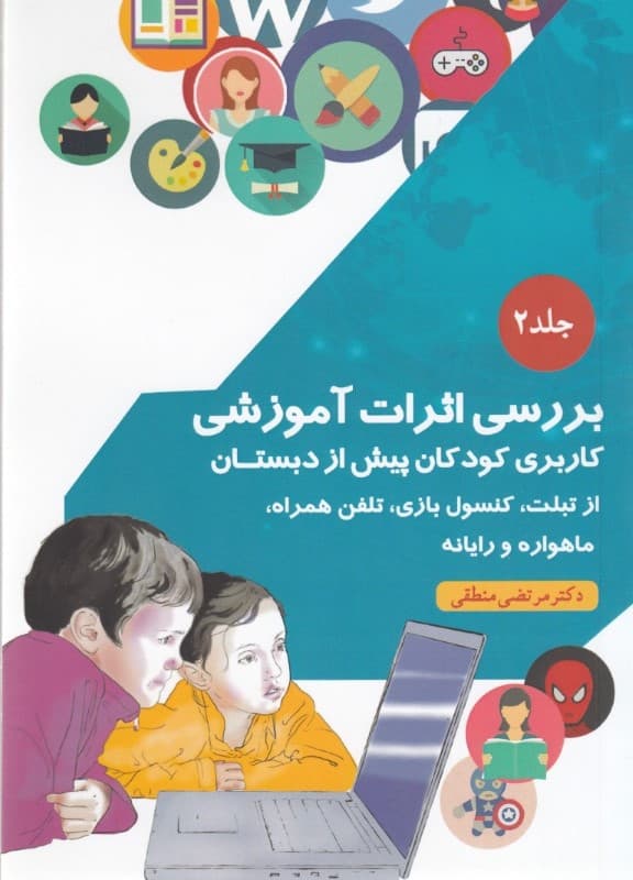بررسی اثرات آموزشی کاربری کودکان پیش از دبستان از تبلت کنسول بازی تلفن همراه ماهواره و رایانه (جلد 2)