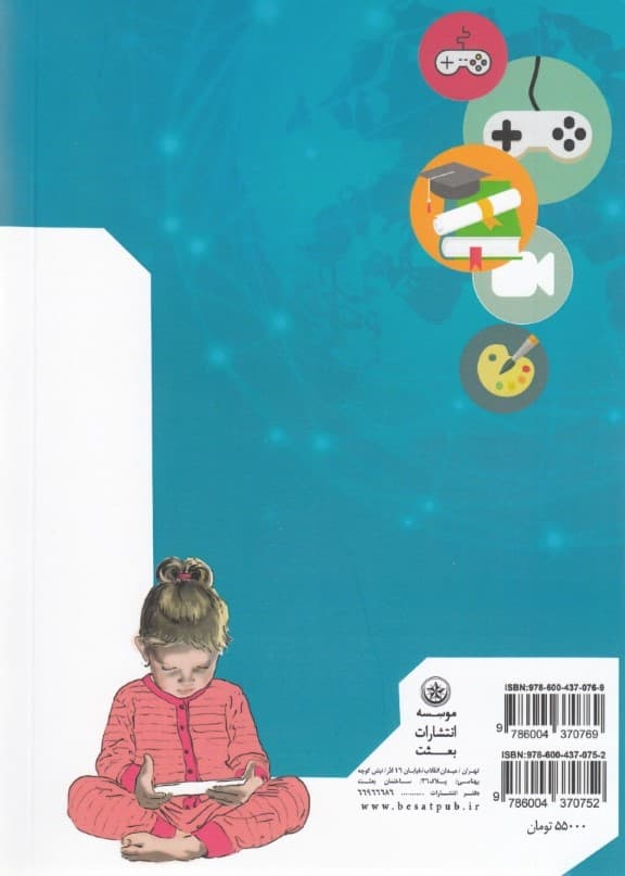 بررسی اثرات آموزشی کاربری کودکان پیش از دبستان از تبلت کنسول بازی تلفن همراه ماهواره و رایانه (جلد 2)