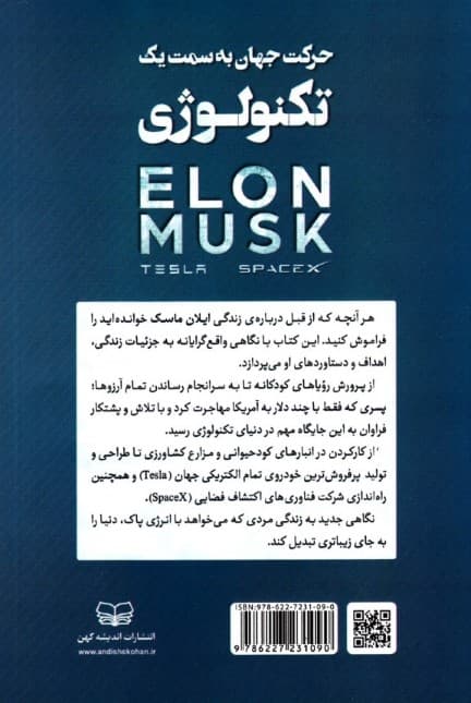 ایلان ماسک (حرکت جهان به سمت 1 تکنولوژی)