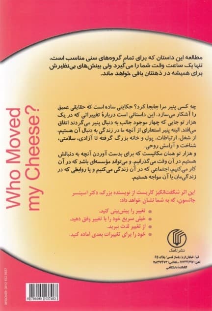 چه کسی پنیر مرا جابهجا کرد (شیوهای شگفتانگیز و موثر در مقابله با هر نوع تغییر در کار و زندگی)