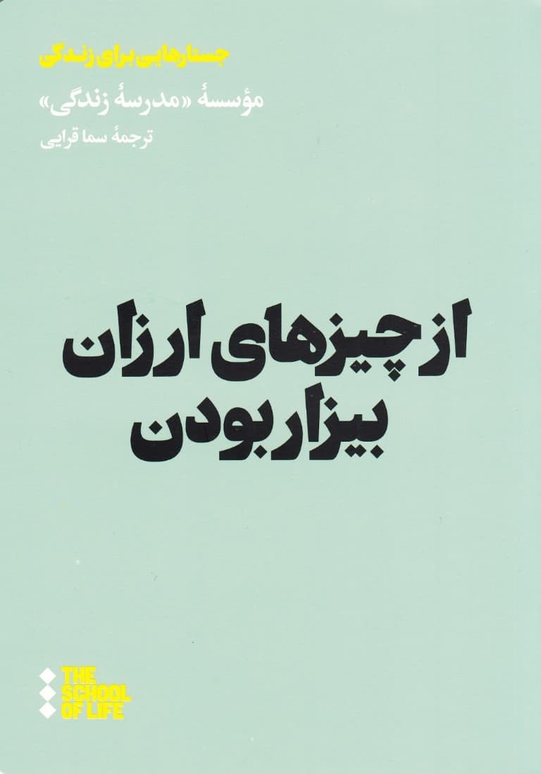 از چیزهای ارزان بیزار بودن (مدرسه زندگی)