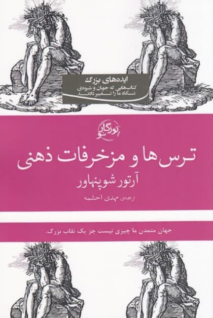 ترسها و مزخرفات ذهنی