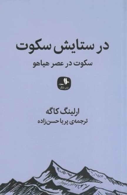 در ستایش سکوت (سکوت در عصر هیاهو)