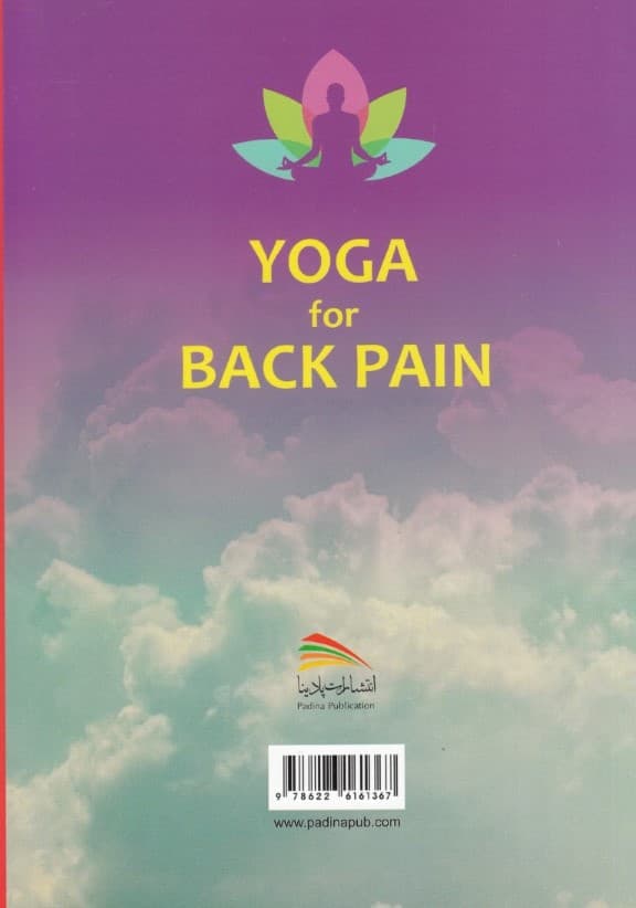 یوگا و کمردرد