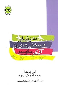 به زندگی و سختیهای آن آری بگویید