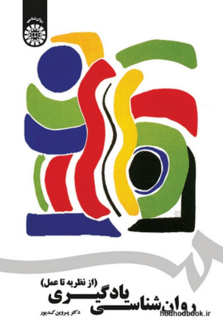 روانشناسی یادگیری (از نظریه تا عمل)