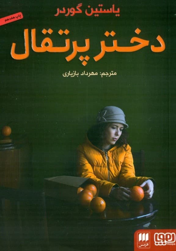 دختر پرتقال