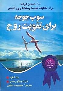 سوپ جوجه برای تقویت روح (67 داستان کوتاه برای تلطیف قلبها و برانگیختن روح)