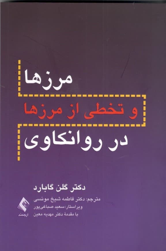 مرزها و تخطی از مرزها در روانکاوی