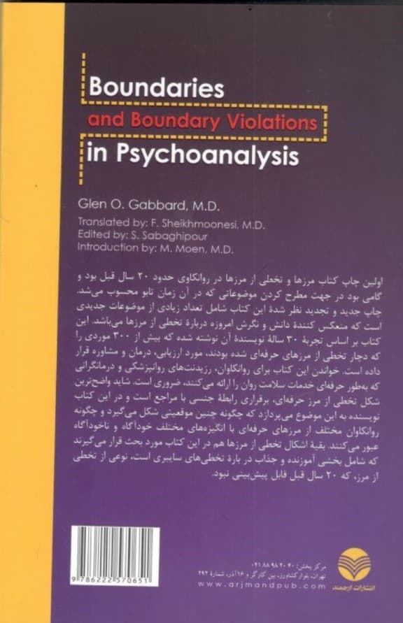 مرزها و تخطی از مرزها در روانکاوی