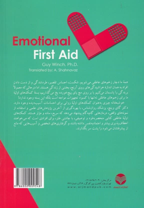 کمکهای اولیه عاطفی (تکنیکهای کاربردی برای درمان احساس گناه و سایر آسیبهای روانشناختی متداول)