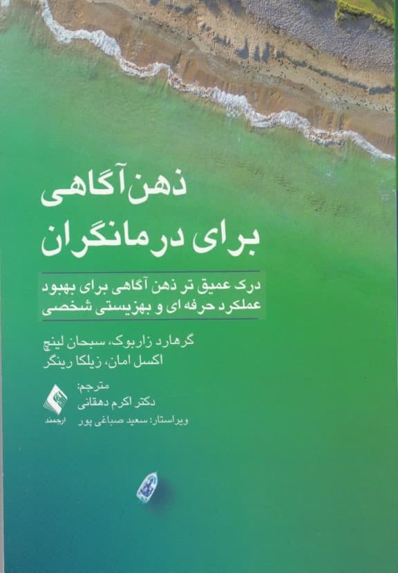 ذهنآگاهی برای درمانگران (درک عمیقتر ذهنآگاهی برای بهبود عملکرد حرفهای و بهزیستی شخصی)